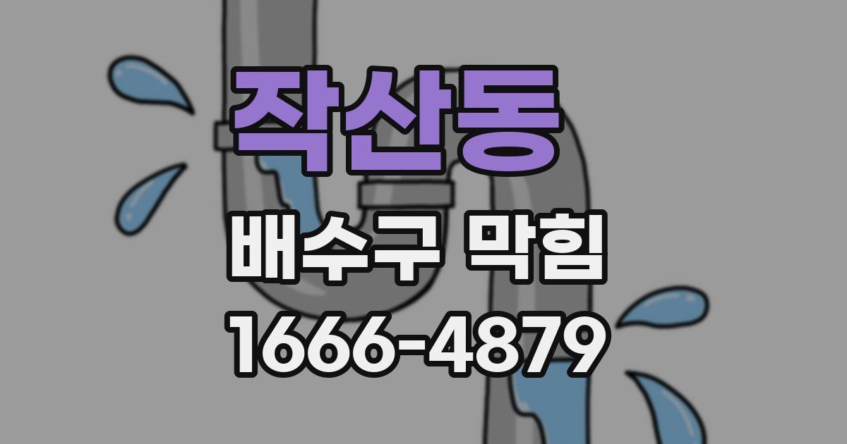 작산동 배수구 막힘