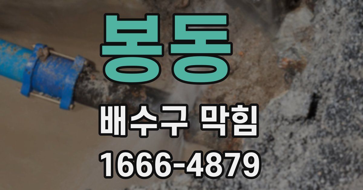 봉동 배수구 막힘