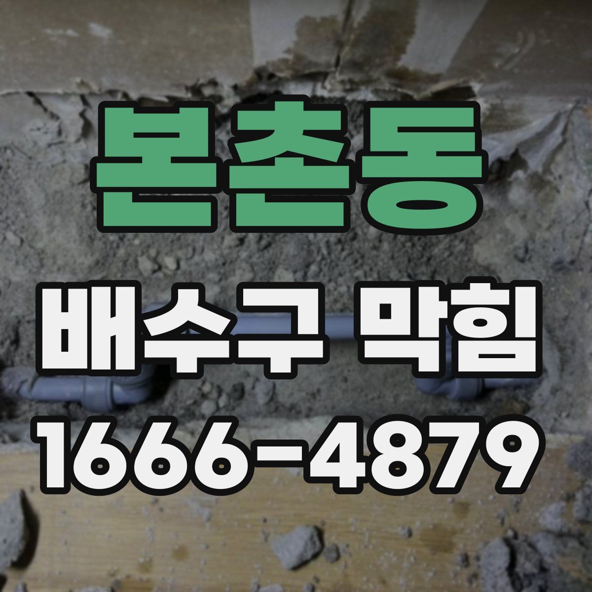 본촌동 배수구 막힘
