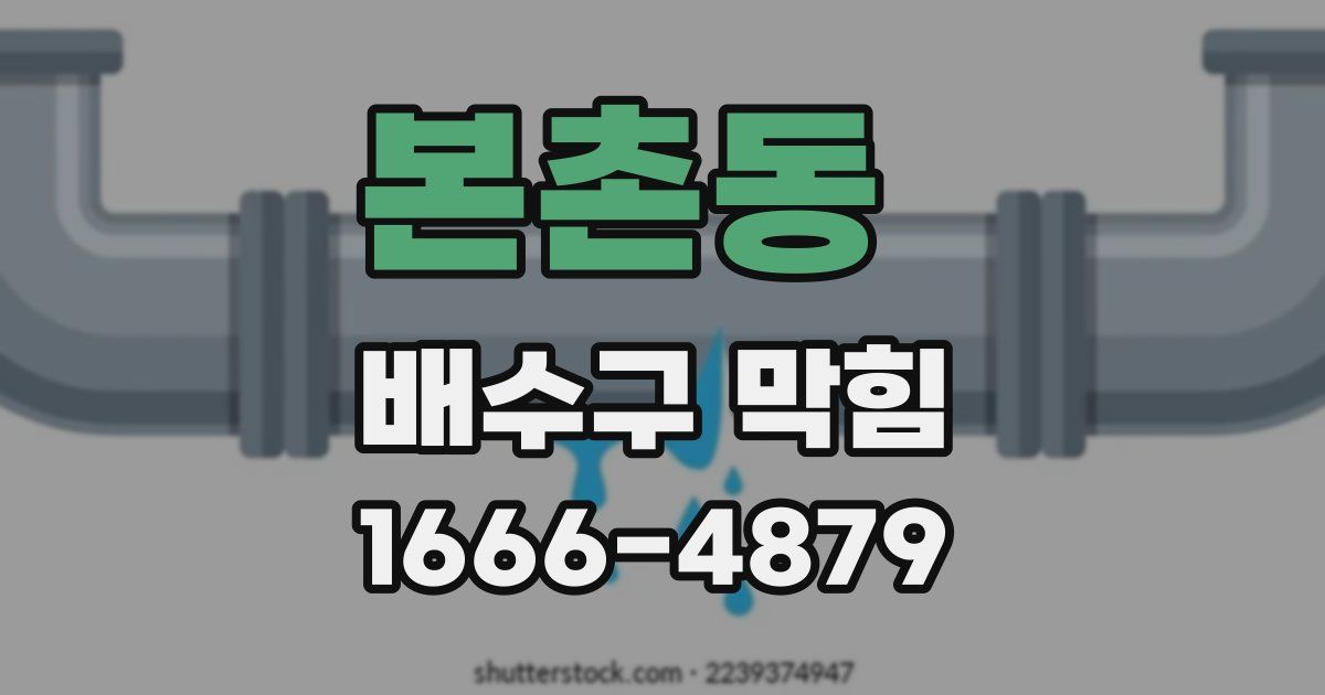 본촌동 배수구 막힘