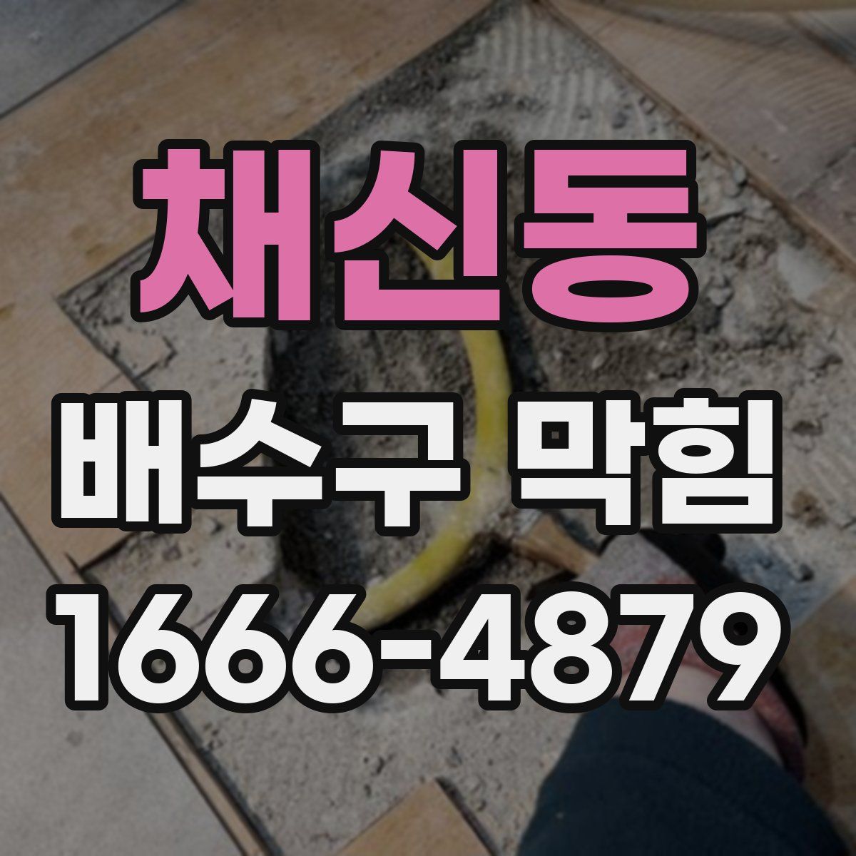 채신동 배수구 막힘