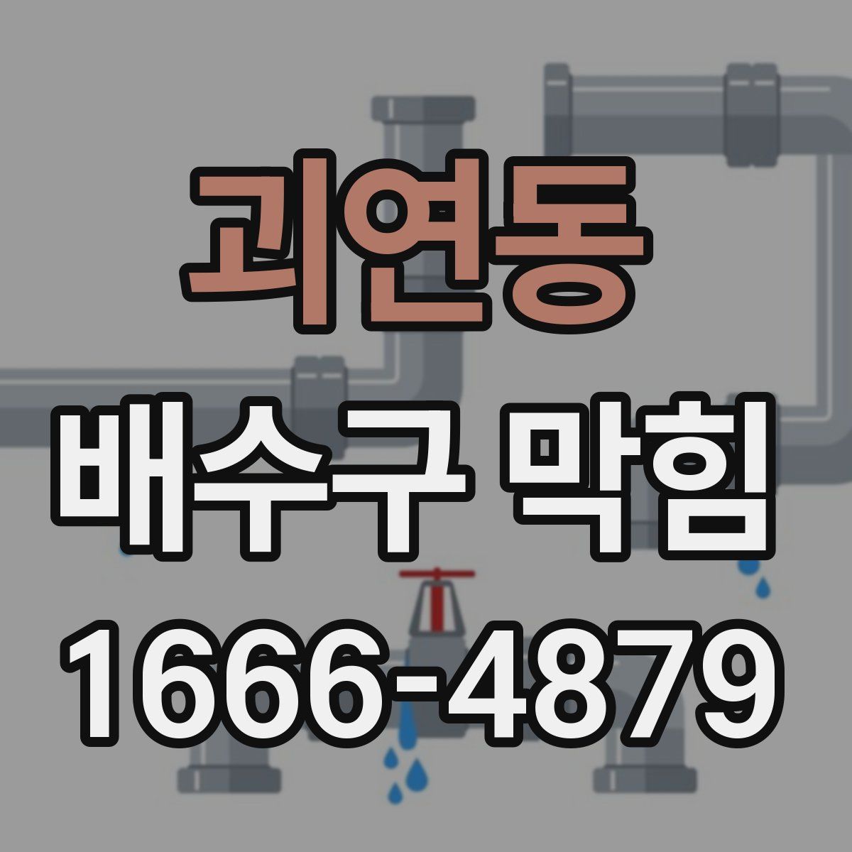 괴연동 배수구 막힘