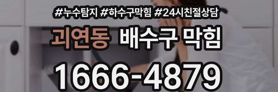 괴연동 배수구 막힘