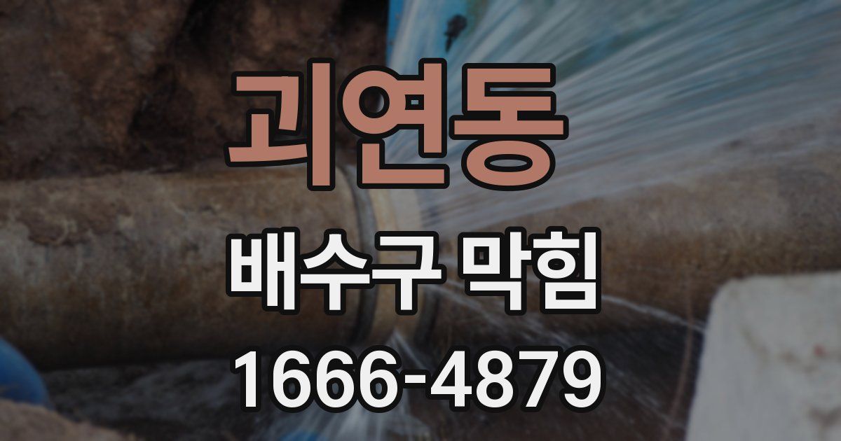 괴연동 배수구 막힘