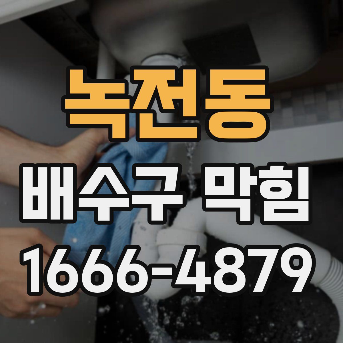 녹전동 배수구 막힘