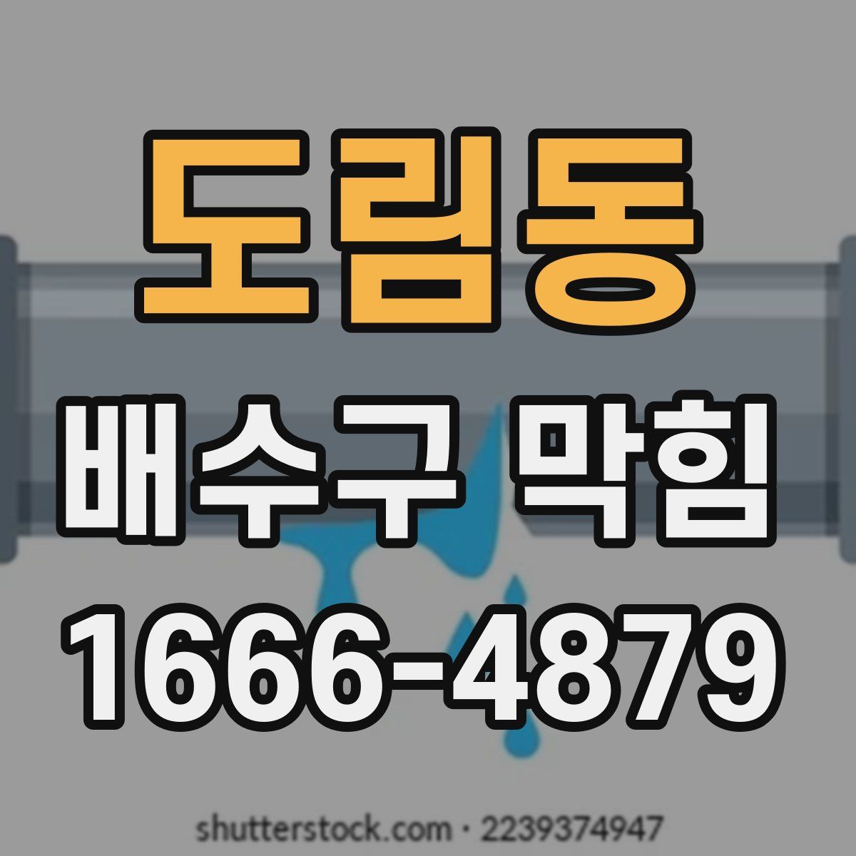 도림동 배수구 막힘