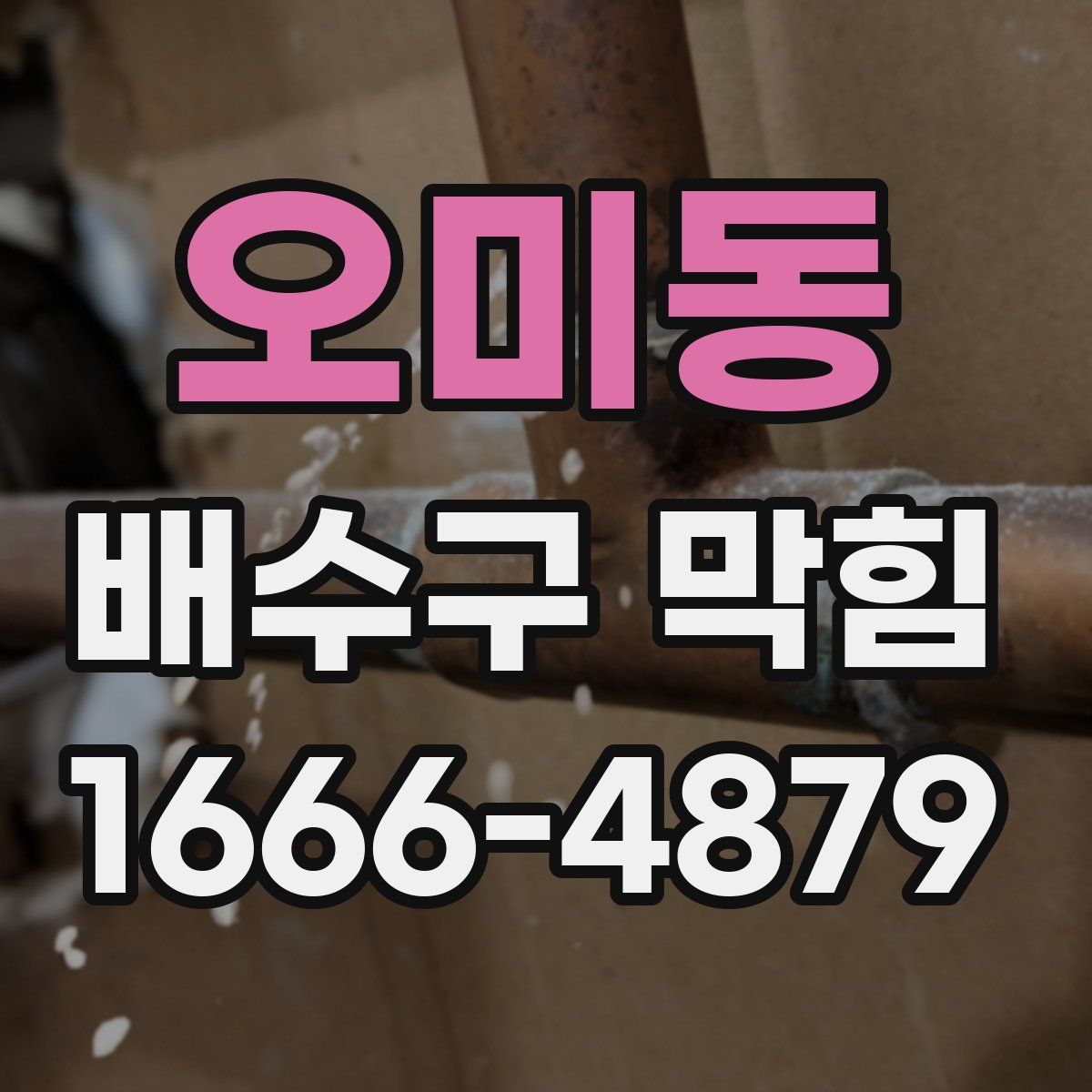 오미동 배수구 막힘