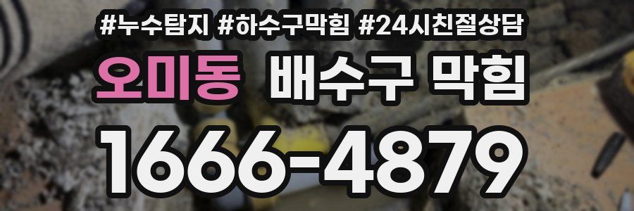 오미동 배수구 막힘