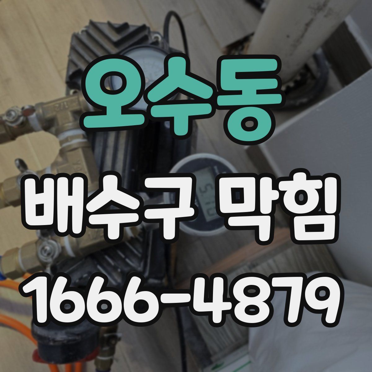 오수동 배수구 막힘