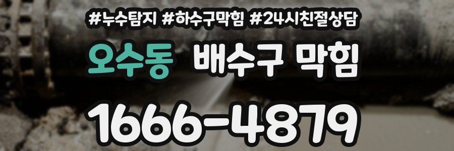 오수동 배수구 막힘