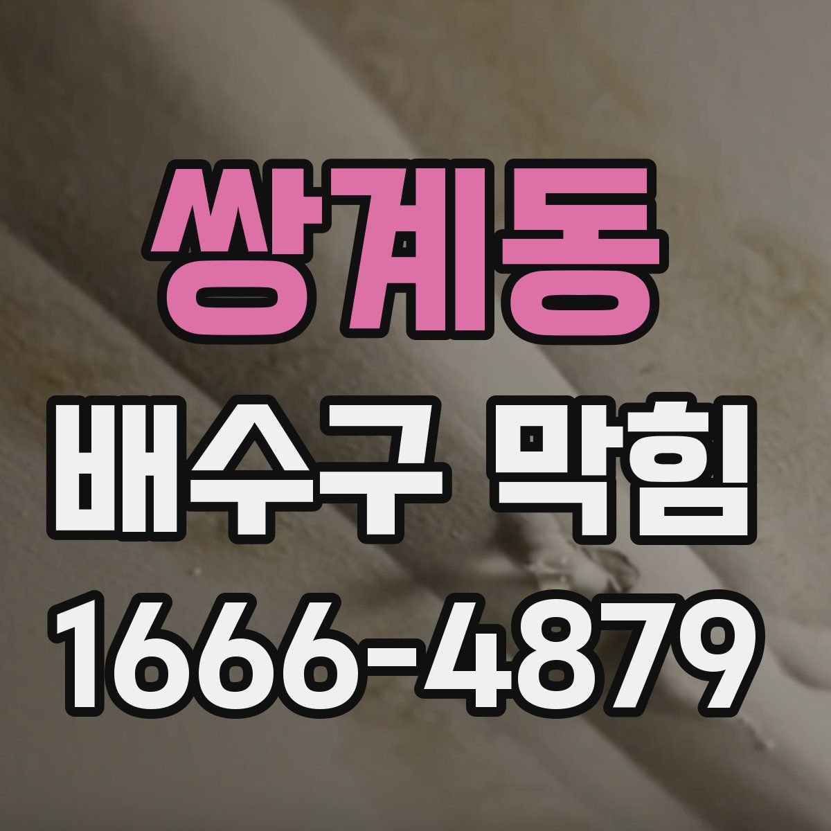 쌍계동 배수구 막힘