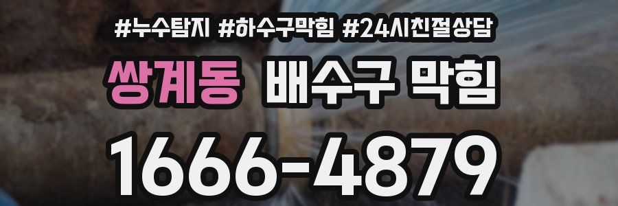 쌍계동 배수구 막힘