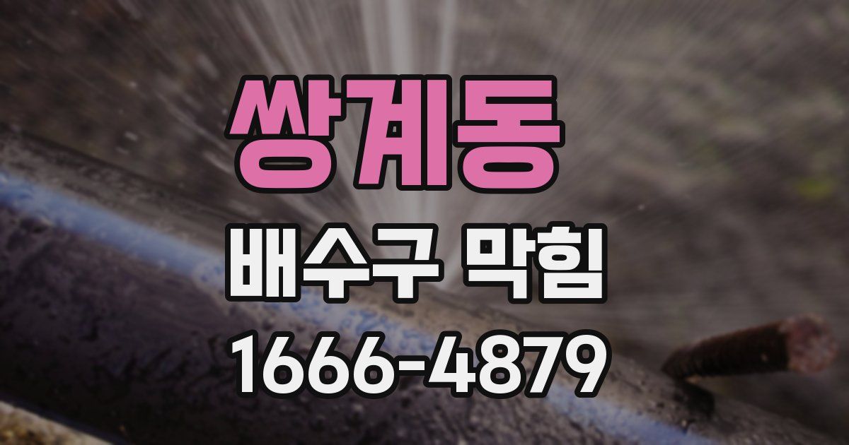 쌍계동 배수구 막힘