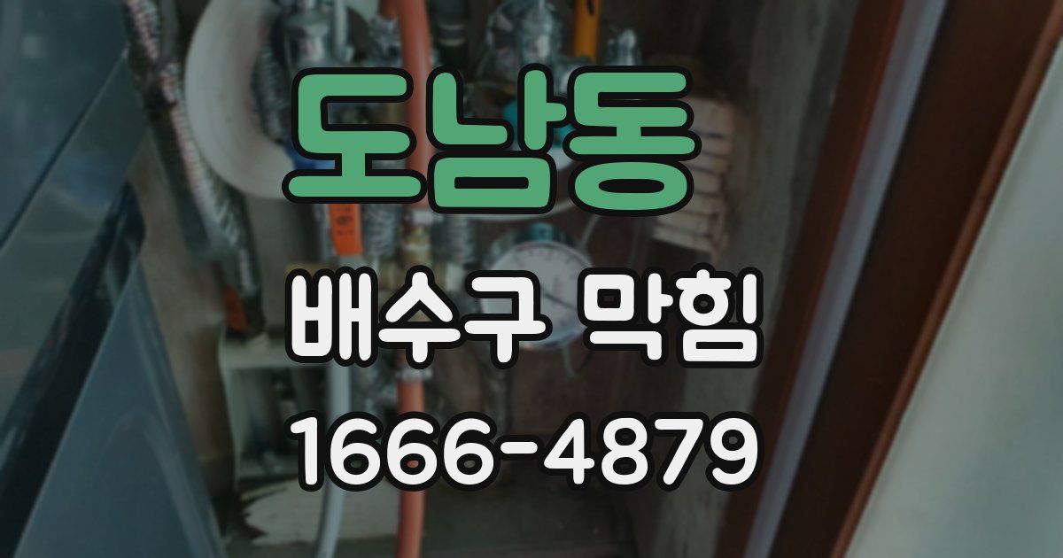 도남동 배수구 막힘