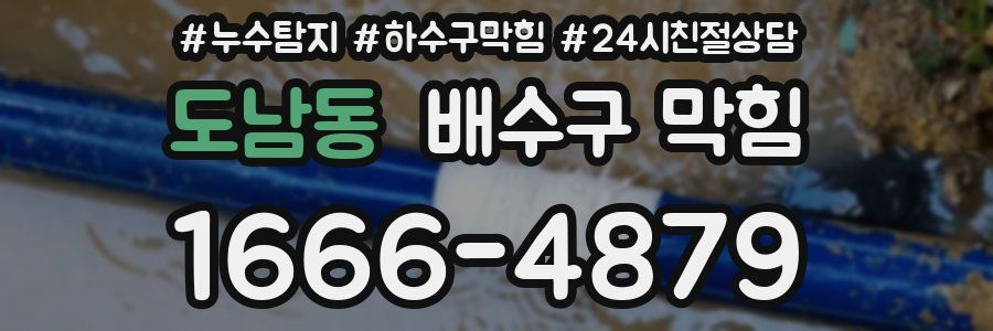 도남동 배수구 막힘
