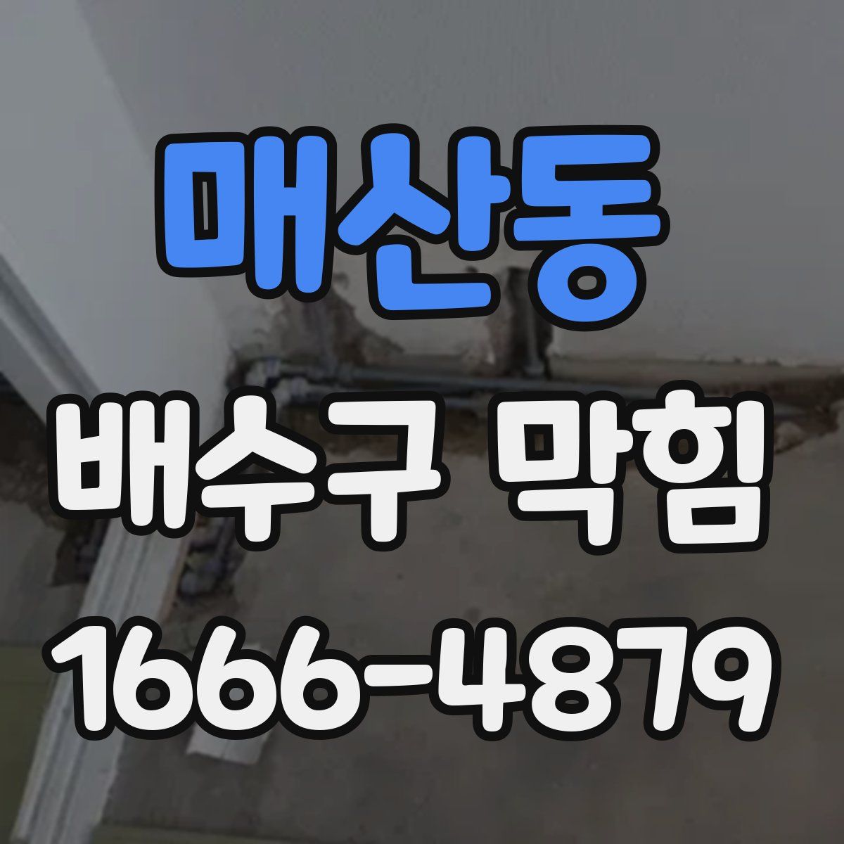 매산동 배수구 막힘