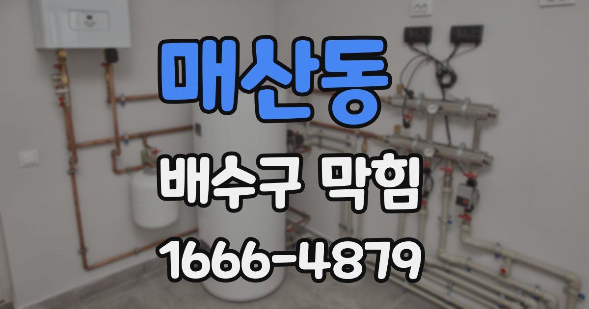매산동 배수구 막힘