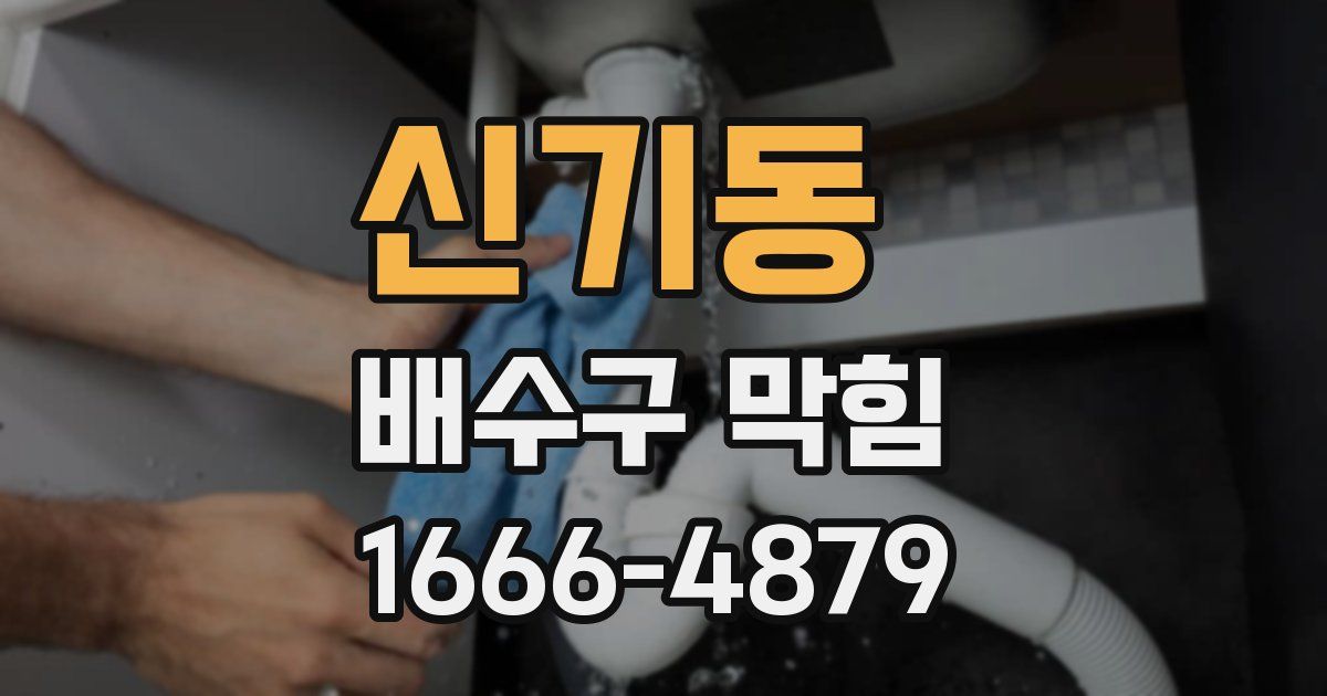 신기동 배수구 막힘