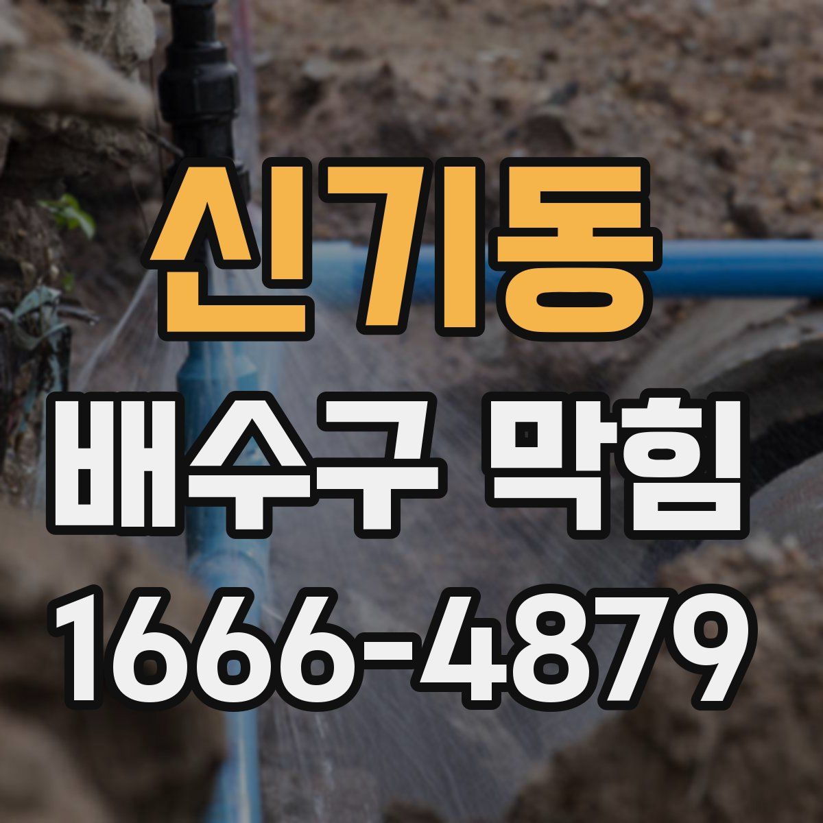 신기동 배수구 막힘