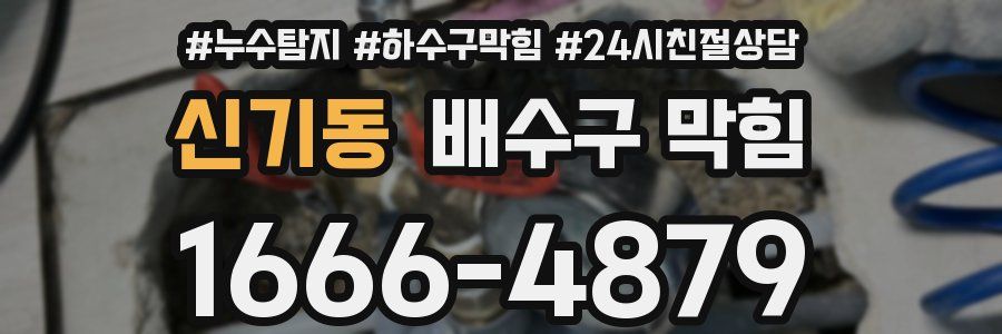 신기동 배수구 막힘