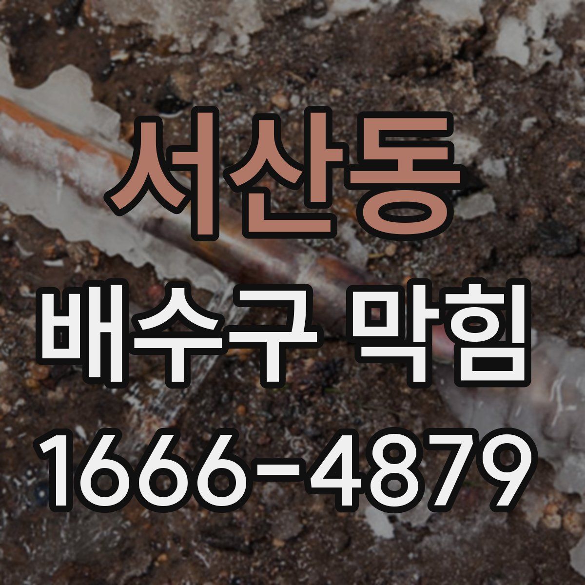 서산동 배수구 막힘