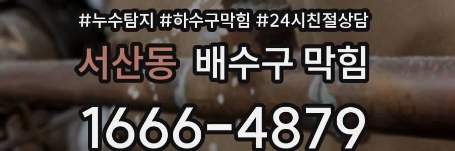 서산동 배수구 막힘