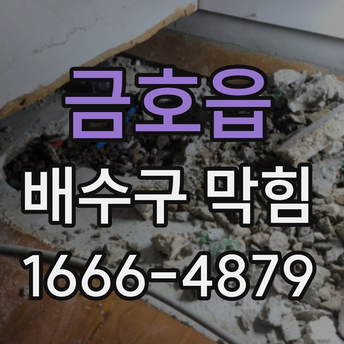 금호읍 배수구 막힘