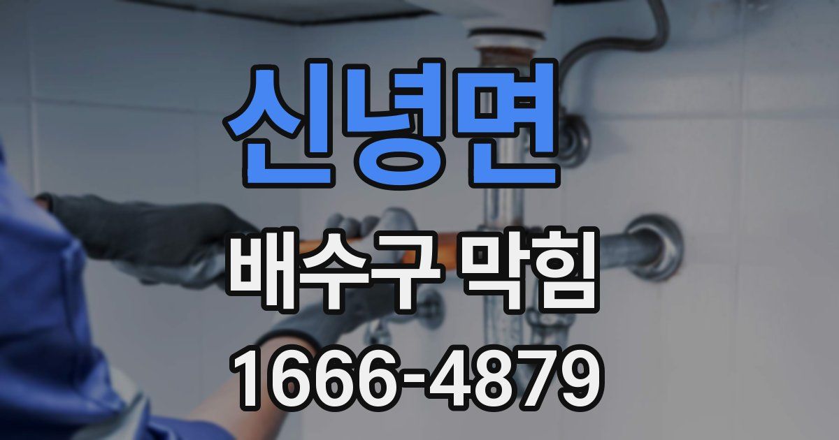 신녕면 배수구 막힘