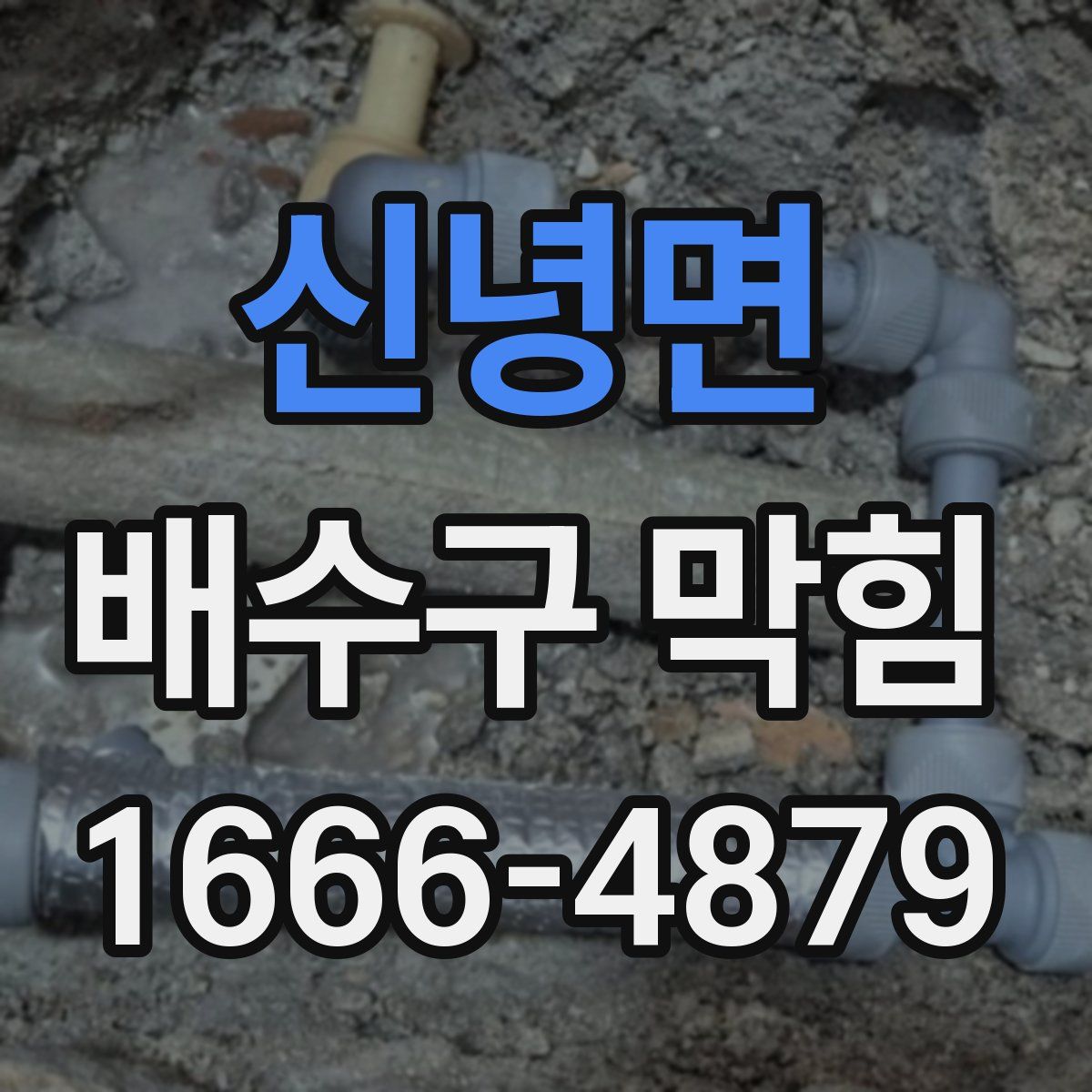 신녕면 배수구 막힘