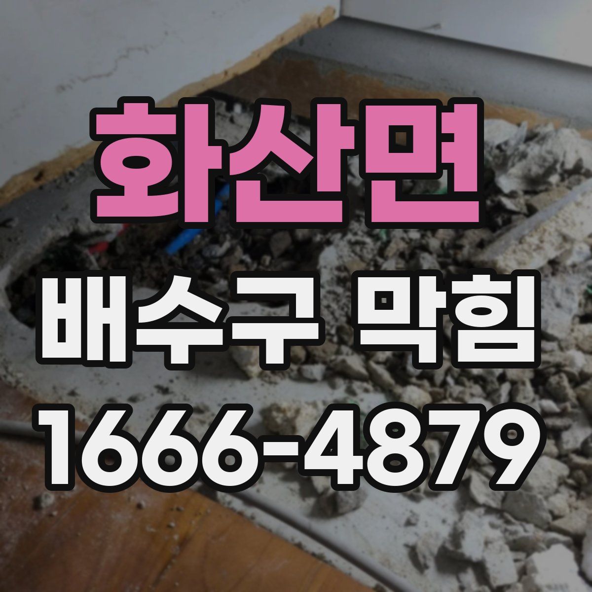 화산면 배수구 막힘