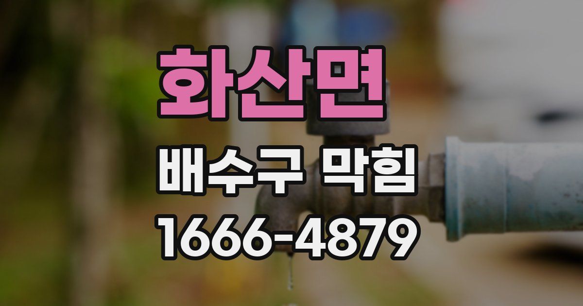 화산면 배수구 막힘