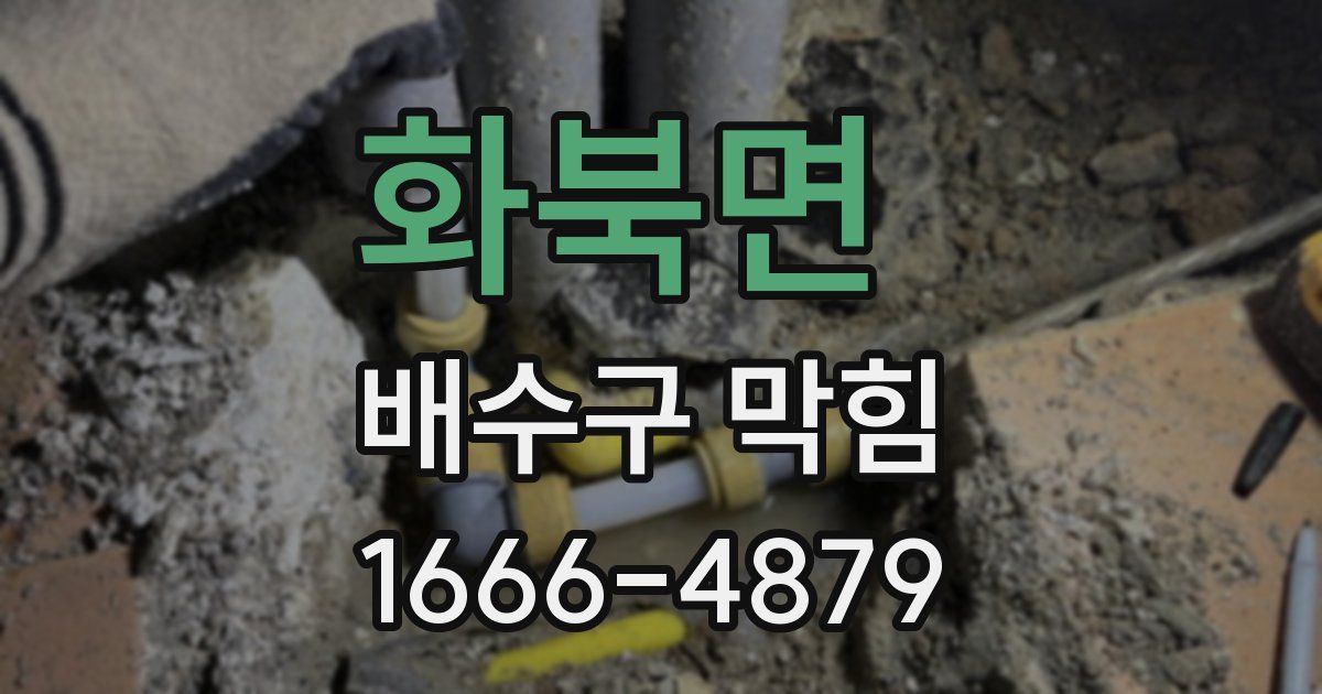 화북면 배수구 막힘