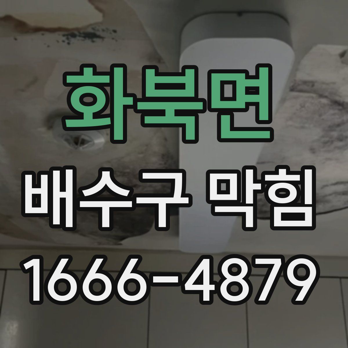 화북면 배수구 막힘