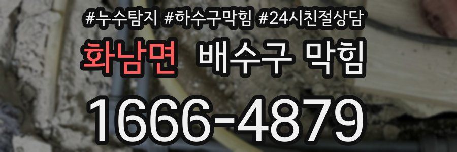 화남면 배수구 막힘