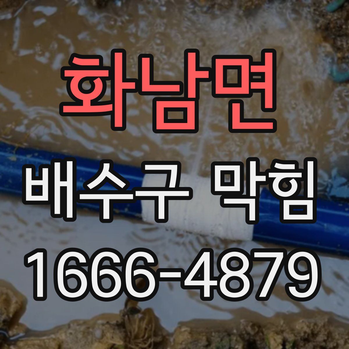 화남면 배수구 막힘