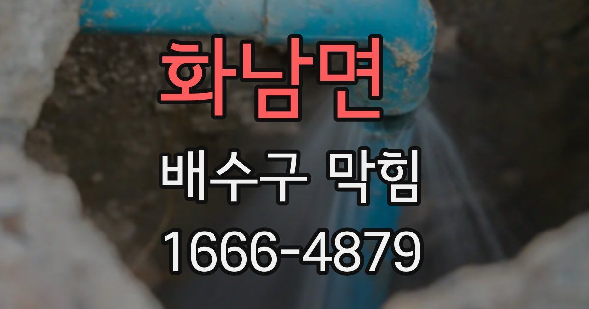화남면 배수구 막힘