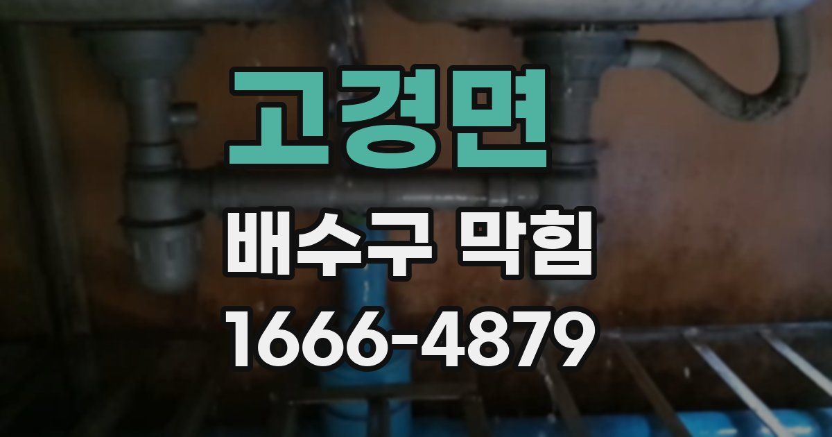 고경면 배수구 막힘