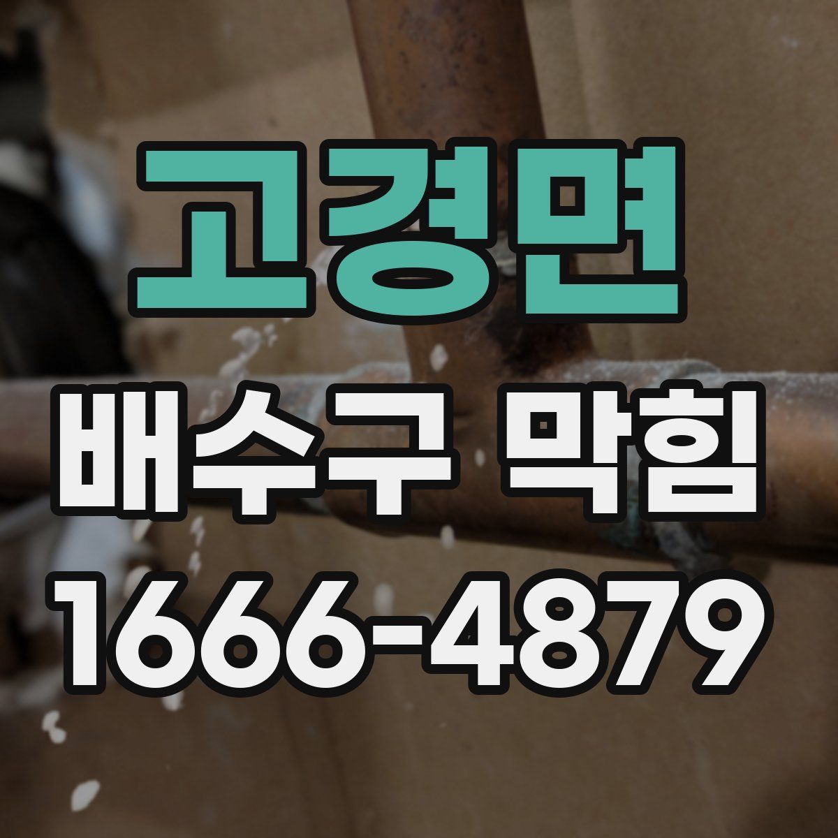 고경면 배수구 막힘