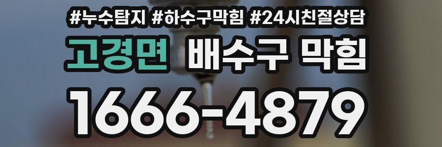 고경면 배수구 막힘