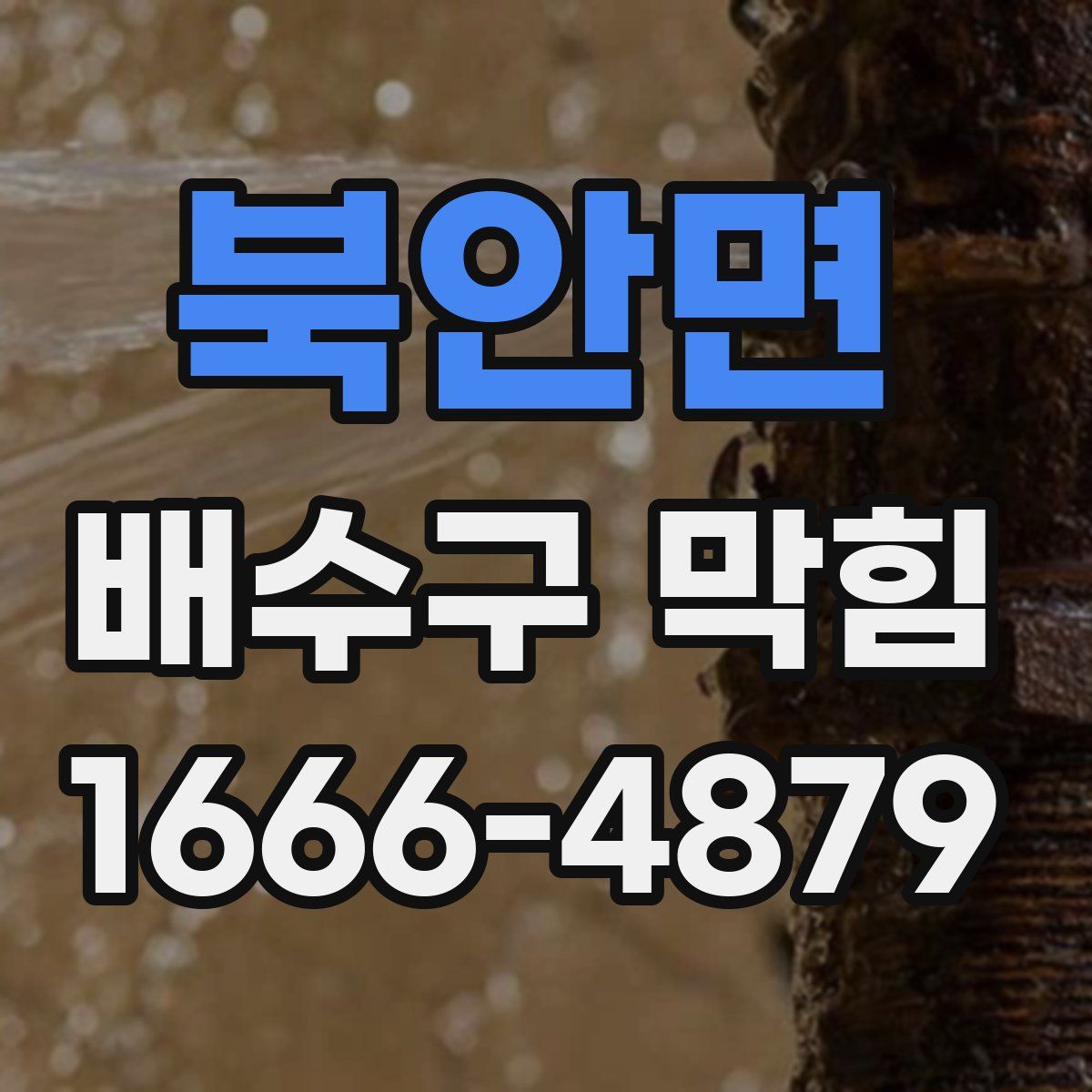 북안면 배수구 막힘