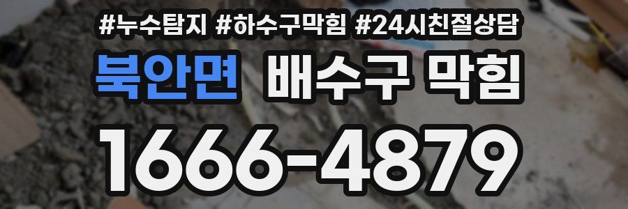 북안면 배수구 막힘