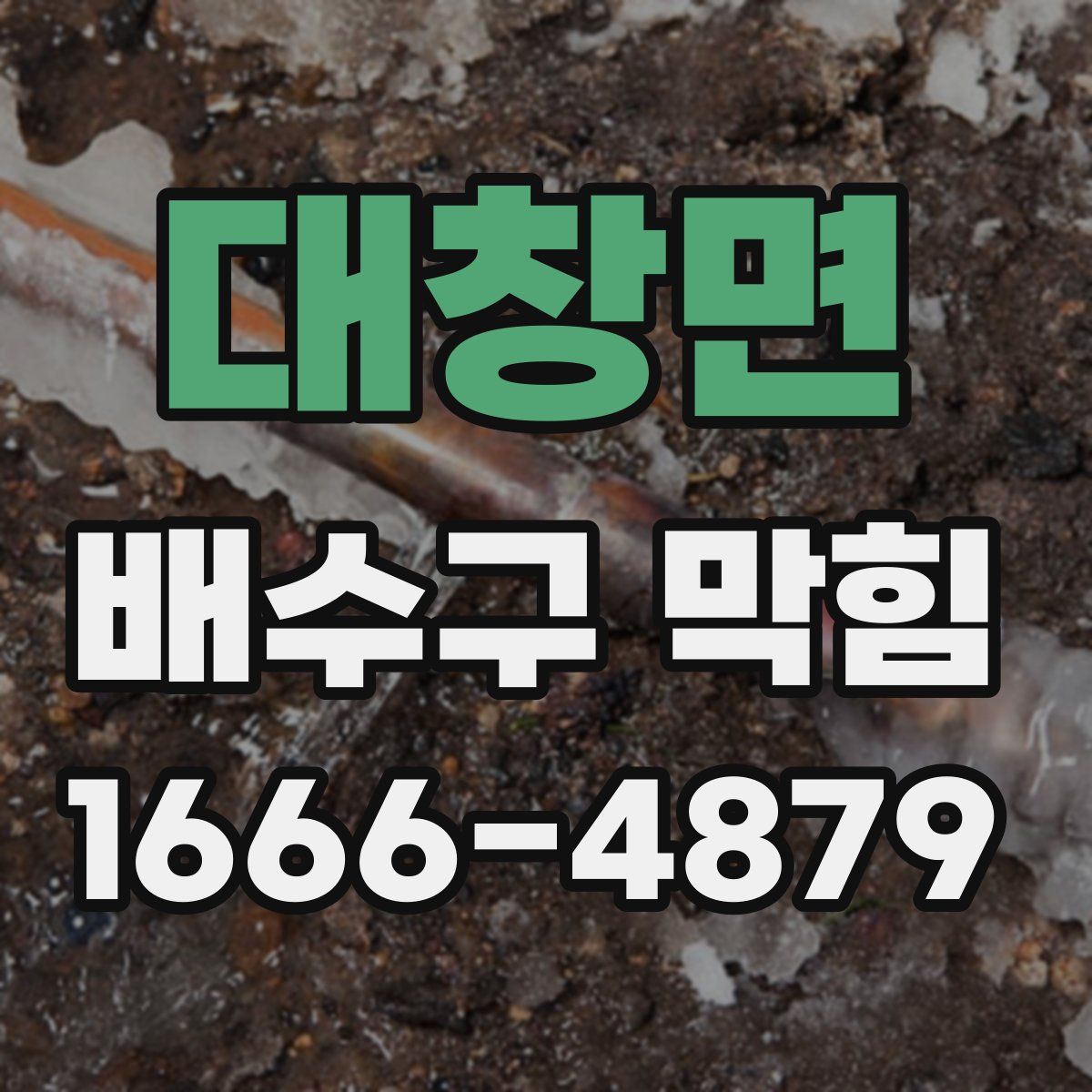 대창면 배수구 막힘