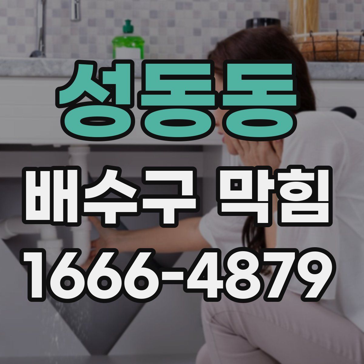 성동동 배수구 막힘