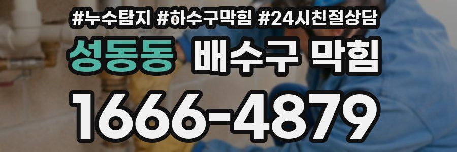 성동동 배수구 막힘