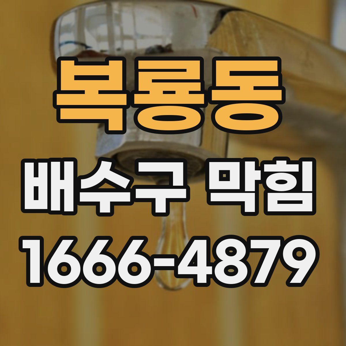 복룡동 배수구 막힘