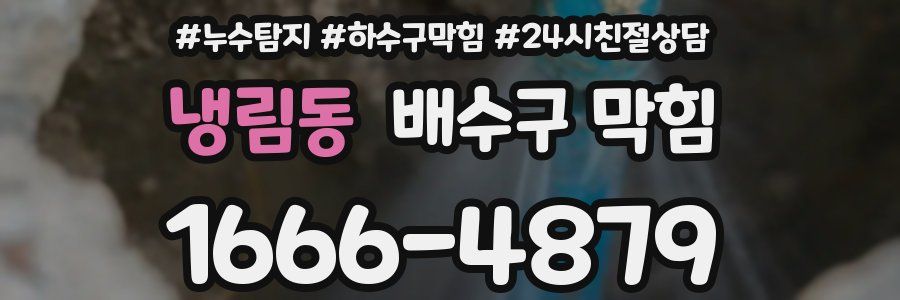 냉림동 배수구 막힘