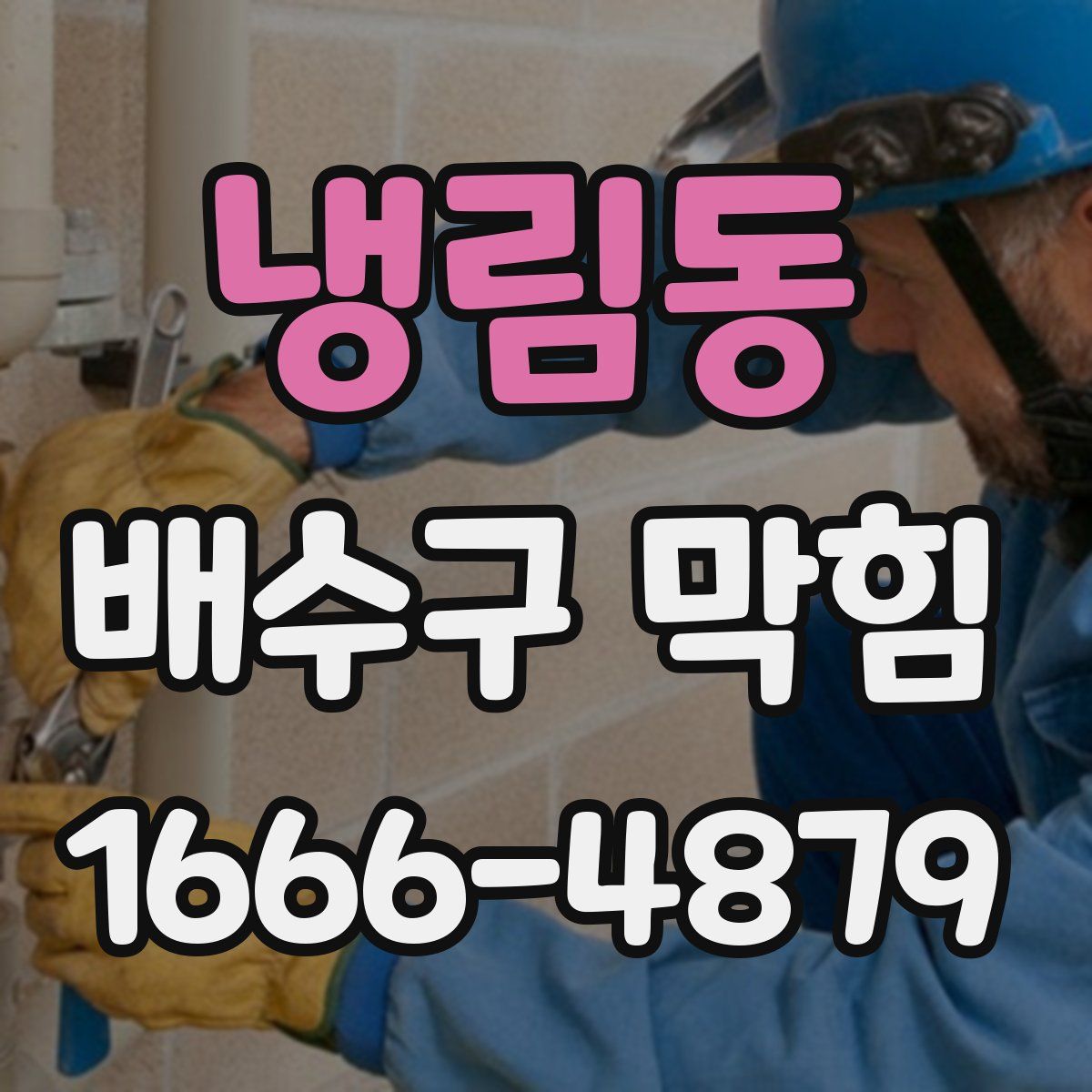 냉림동 배수구 막힘