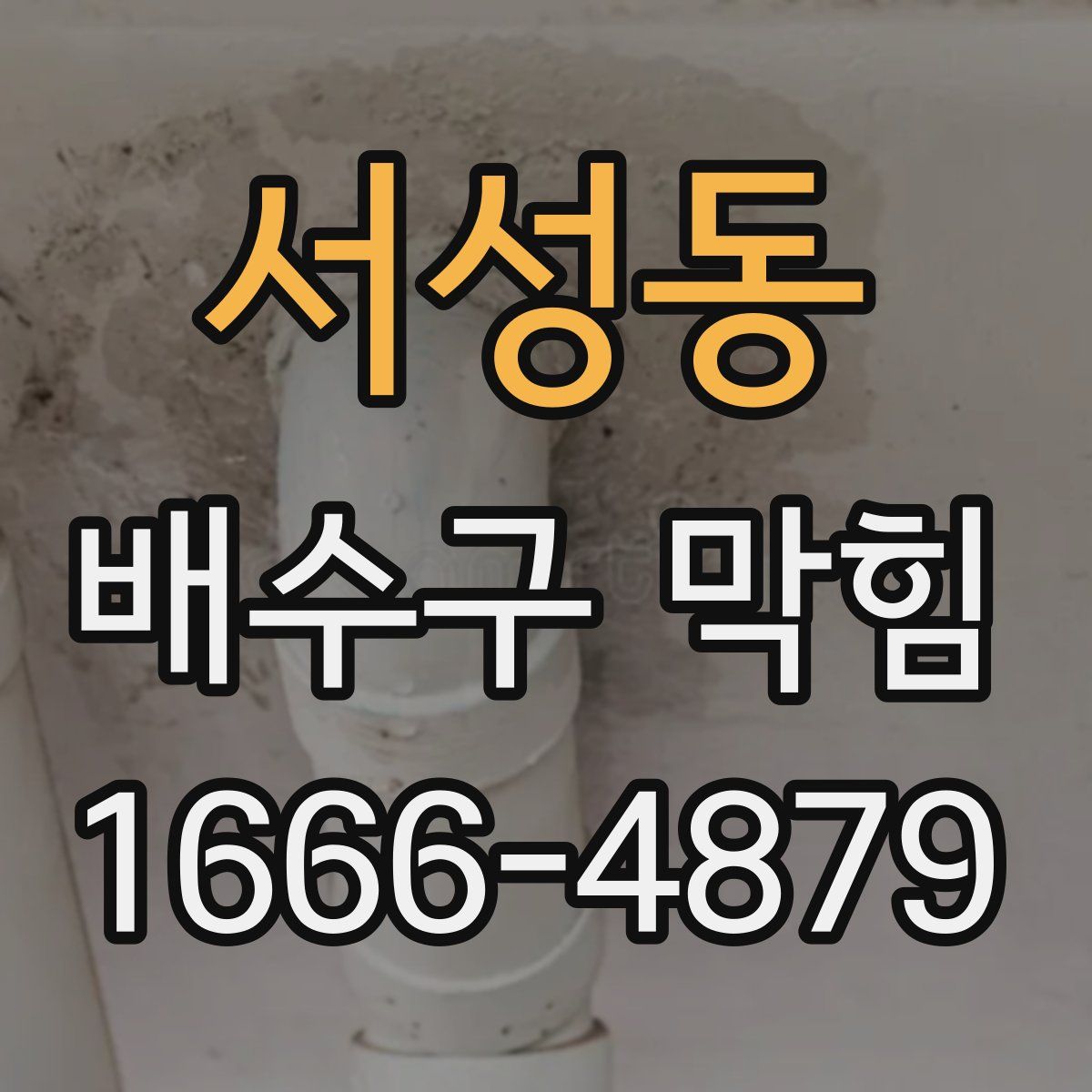 서성동 배수구 막힘
