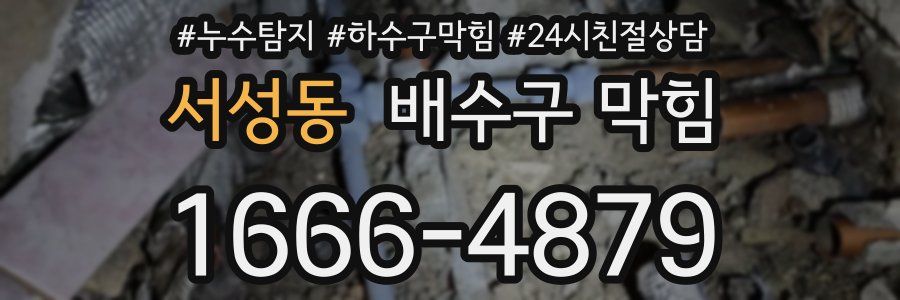 서성동 배수구 막힘