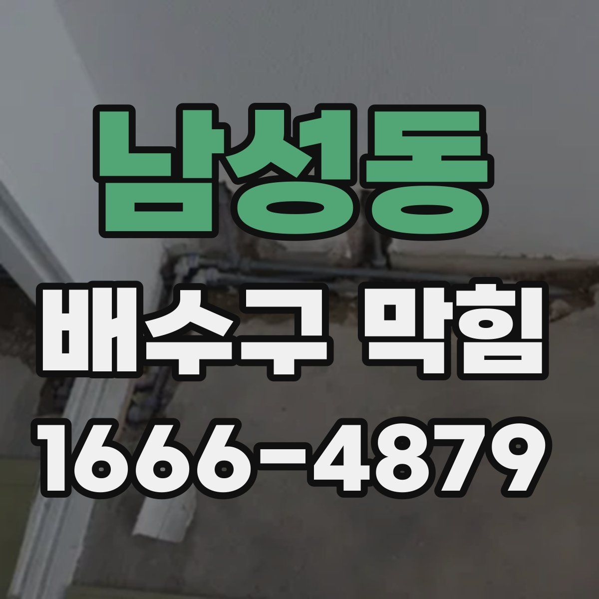 남성동 배수구 막힘